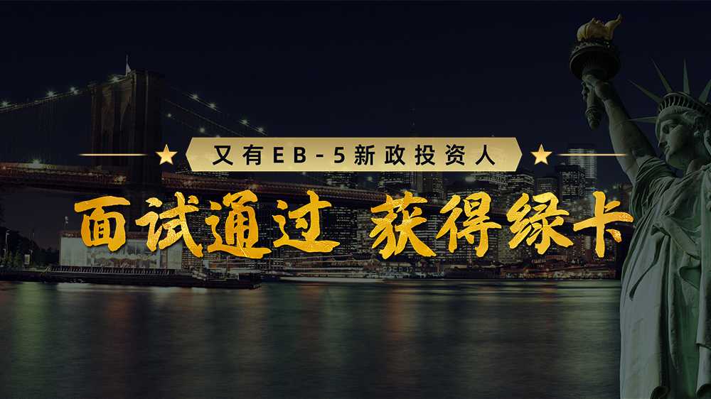 喜讯不断｜又一组EB‑5新政投资人面签通关,喜获移民签证